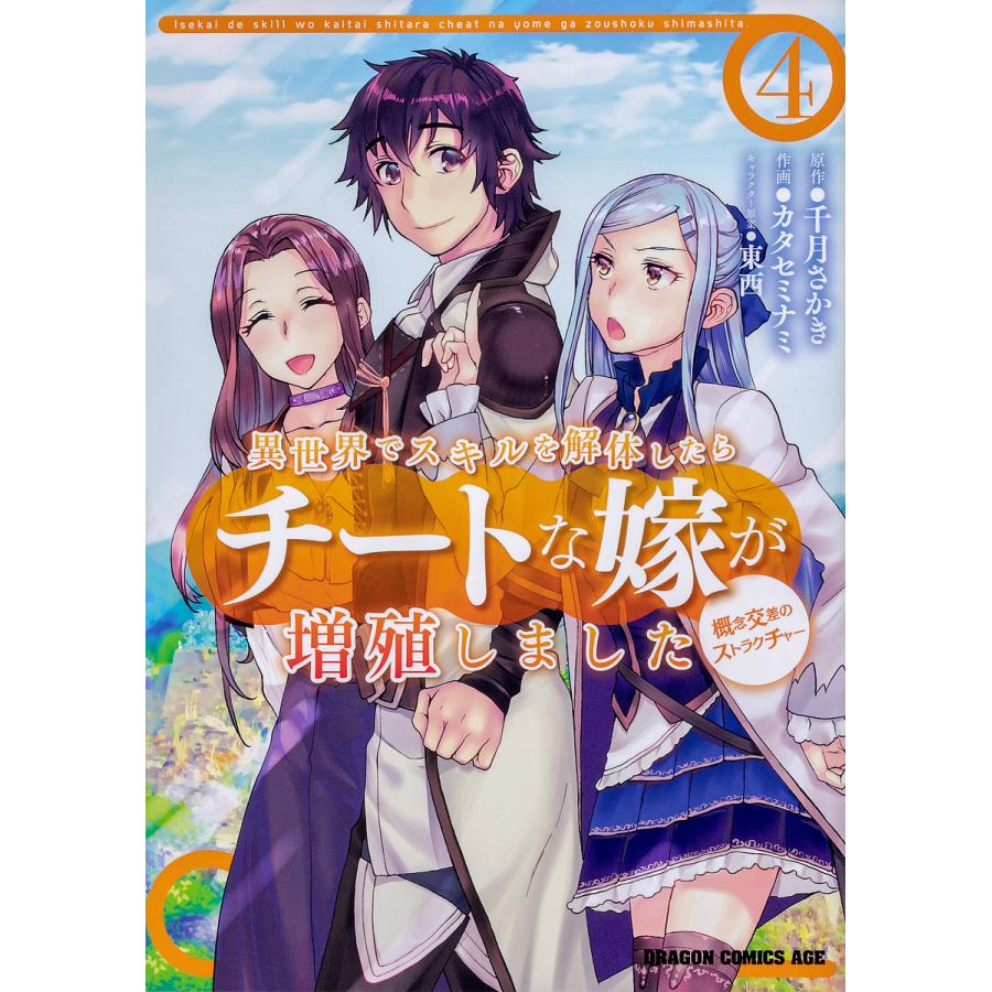 異世界でスキルを解体したらチートな嫁が増殖しました 概念交差のストラクチャー 4 千月さかき カタセミナミ Bk Bookfanプレミアム 通販 Yahoo ショッピング