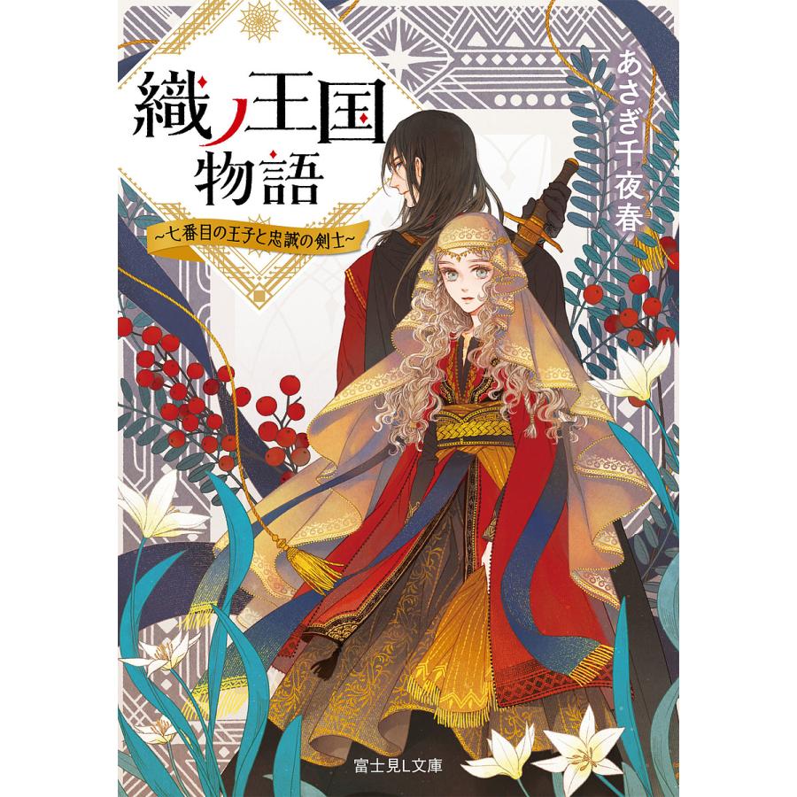 織ノ王国物語 七番目の王子と忠誠の剣士/あさぎ千夜春 | 