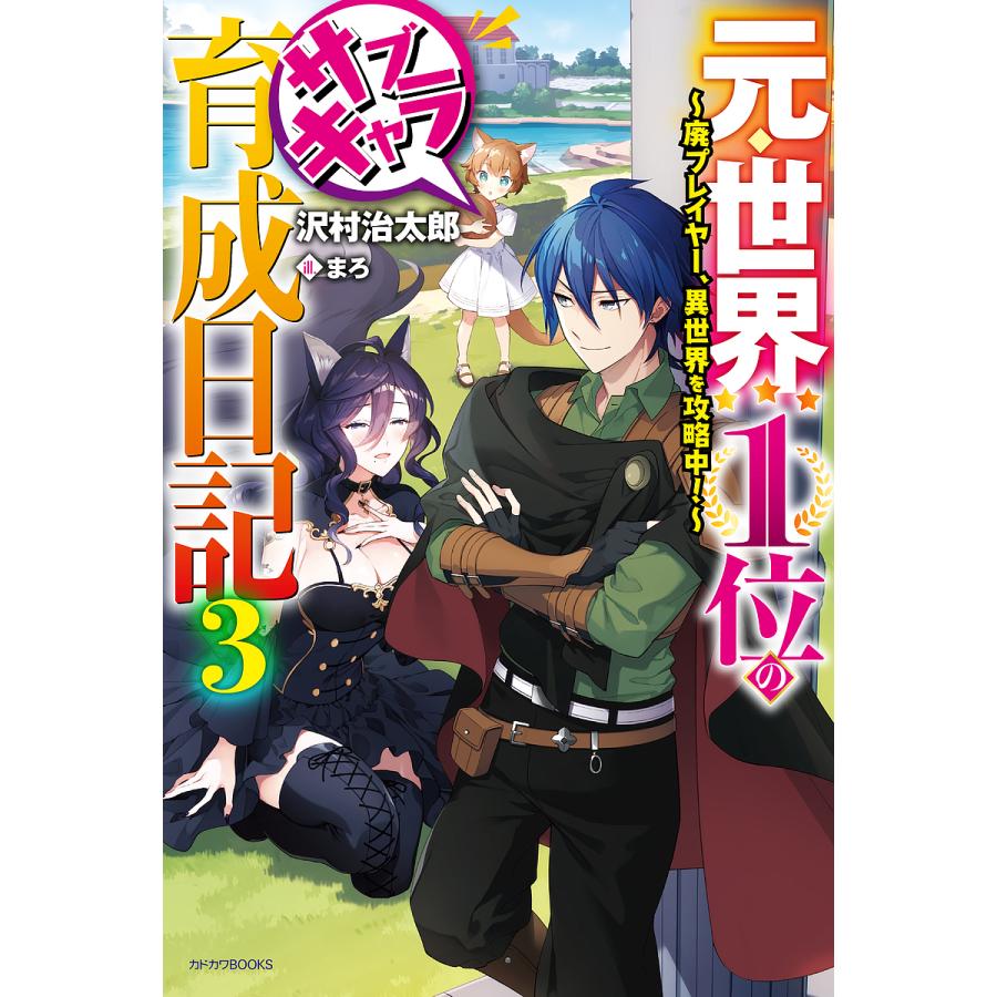 元・世界1位のサブキャラ育成日記 廃プレイヤー、異世界を攻略中! 3/沢村治太郎 | 