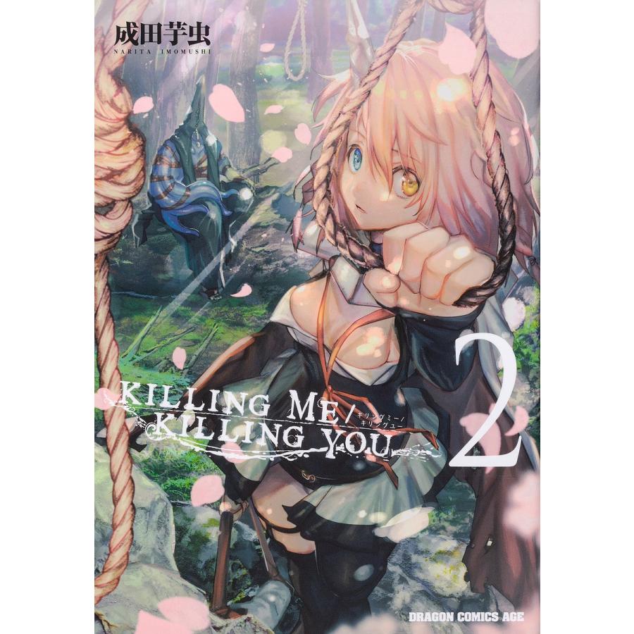 Killing Me Killing You 2 成田芋虫 Bk Bookfanプレミアム 通販 Yahoo ショッピング