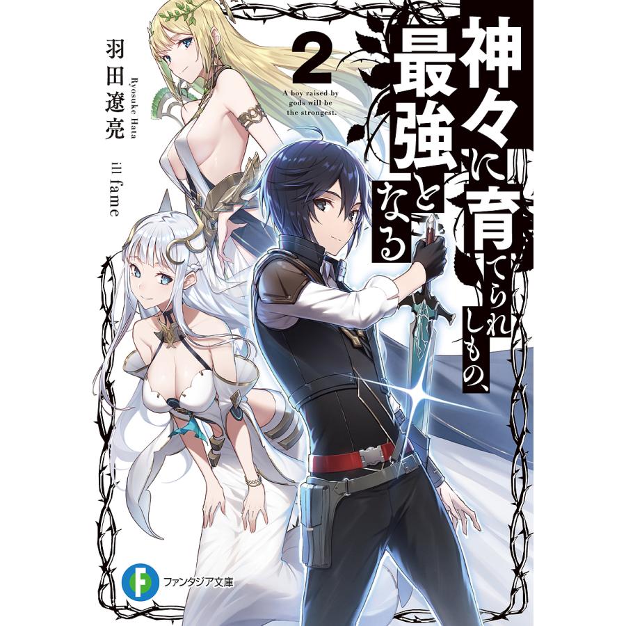 神々に育てられしもの、最強となる 2/羽田遼亮 | 