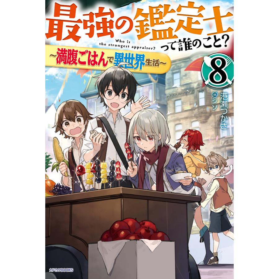 最強の鑑定士って誰のこと? 満腹ごはんで異世界生活 8/港瀬つかさ | 