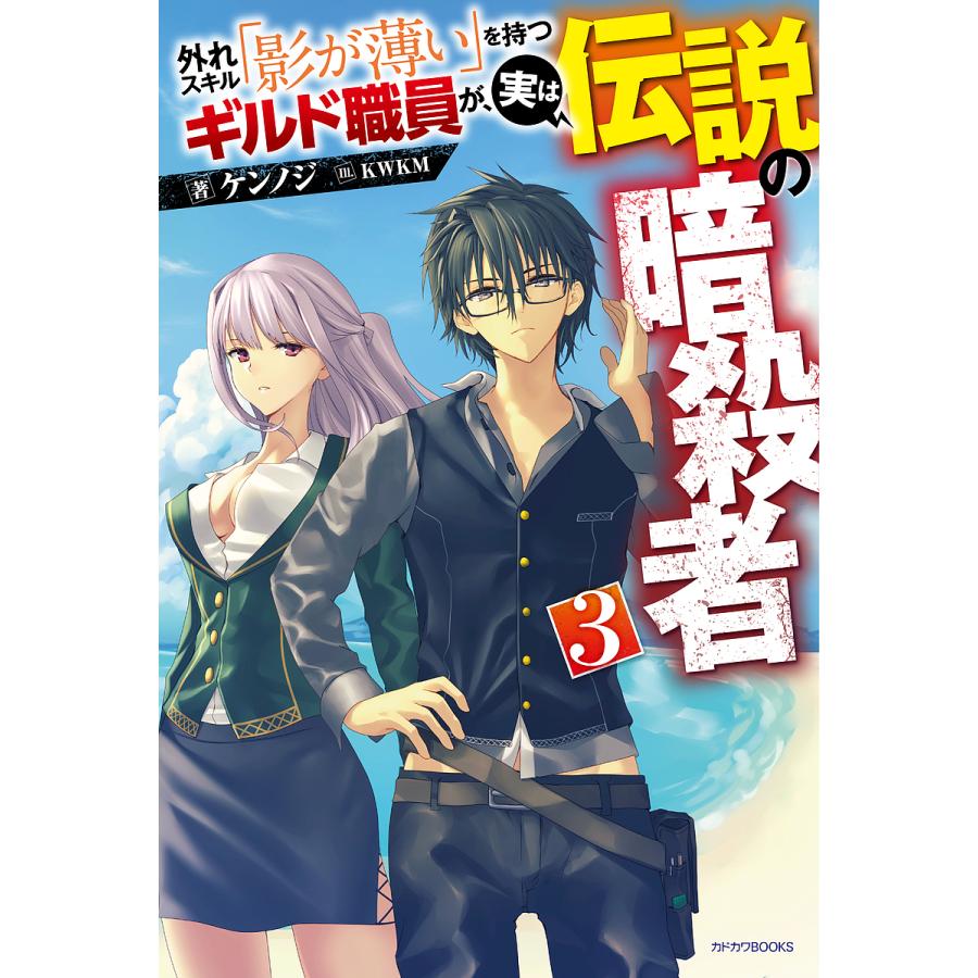 外れスキル「影が薄い」を持つギルド職員が、実は伝説の暗殺者 3/ケンノジ | 