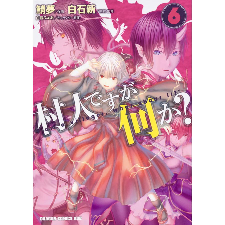 村人ですが何か? 6/白石新/・監修鯖夢 | 