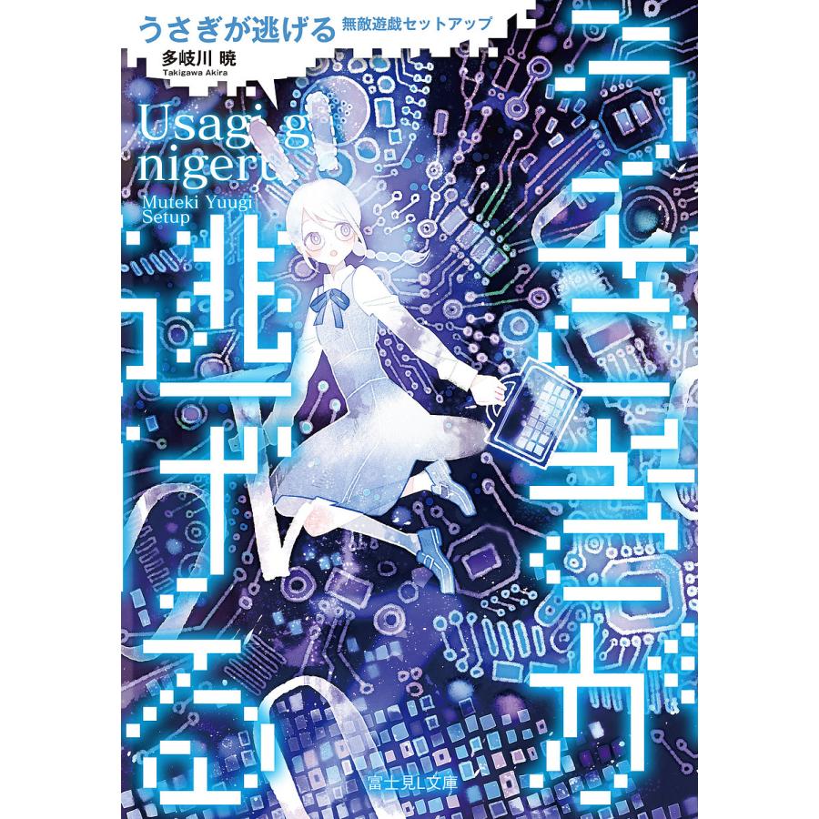 うさぎが逃げる 無敵遊戯セットアップ/多岐川暁 | 