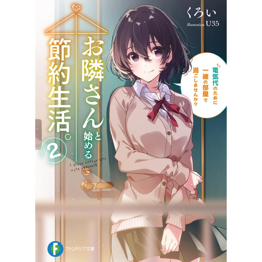 お隣さんと始める節約生活 電気代のために一緒の部屋で過ごしませんか 2 くろい Bk Bookfanプレミアム 通販 Yahoo ショッピング