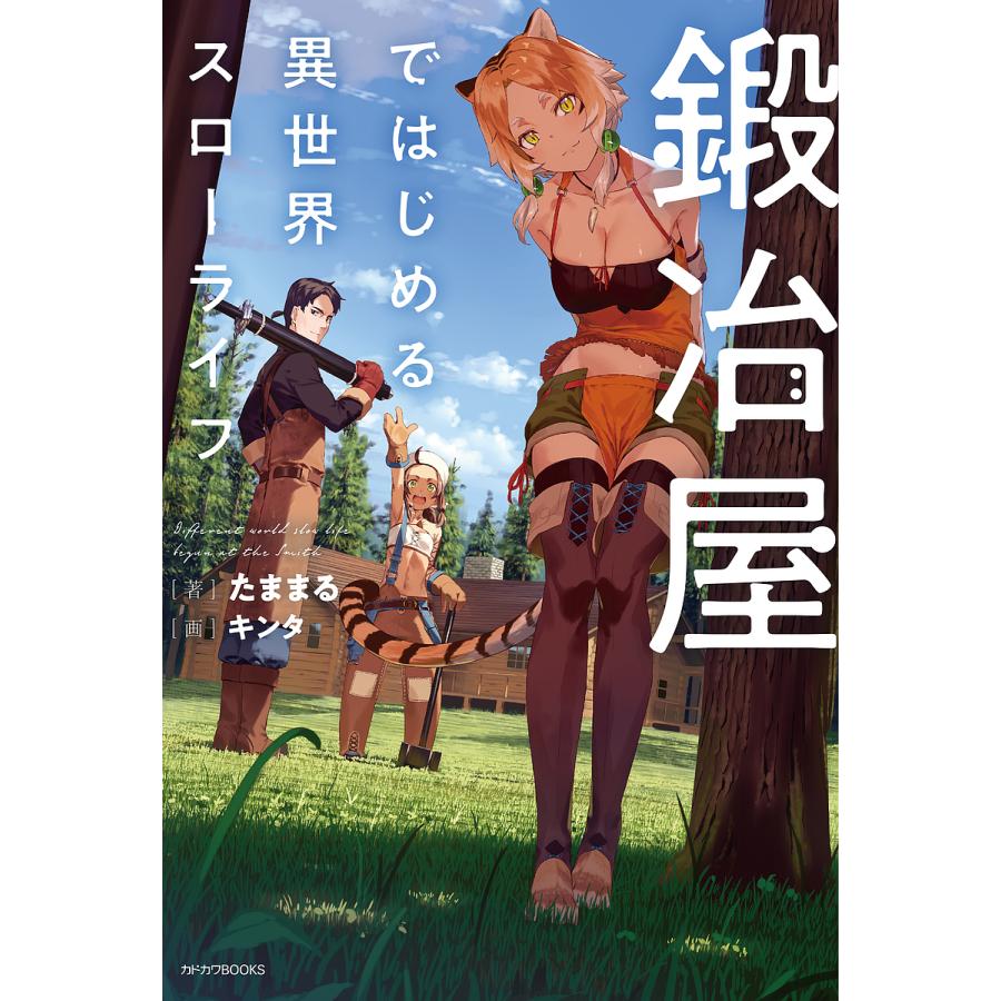 鍛冶屋ではじめる異世界スローライフ/たままる | 