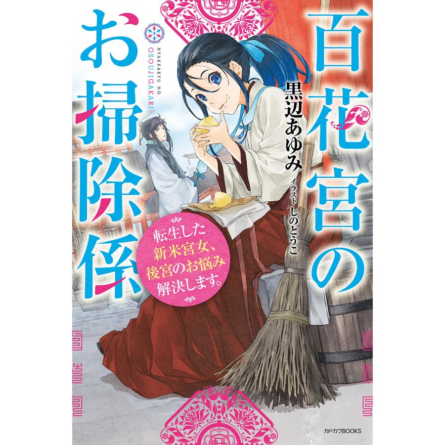百花宮のお掃除係 転生した新米宮女、後宮のお悩み解決します。/黒辺あゆみ | 