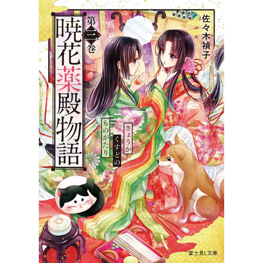 暁花薬殿物語 第3巻/佐々木禎子 | 