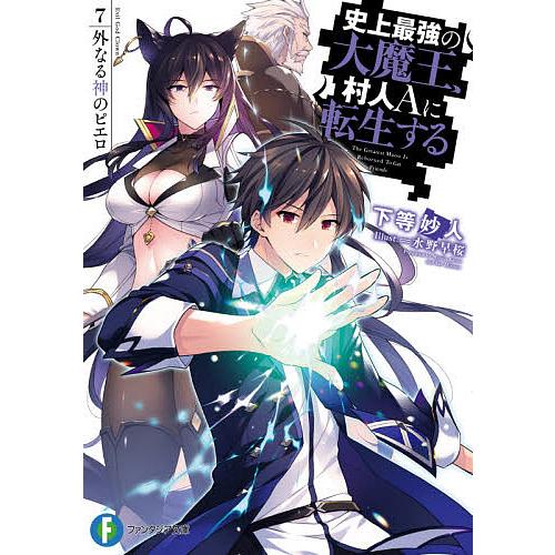 史上最強の大魔王、村人Aに転生する 7./下等妙人 | 