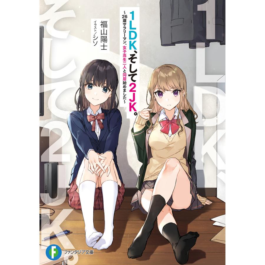 1LDK、そして2JK。 26歳サラリーマン、女子高生二人と同居始めました/福山陽士 | 