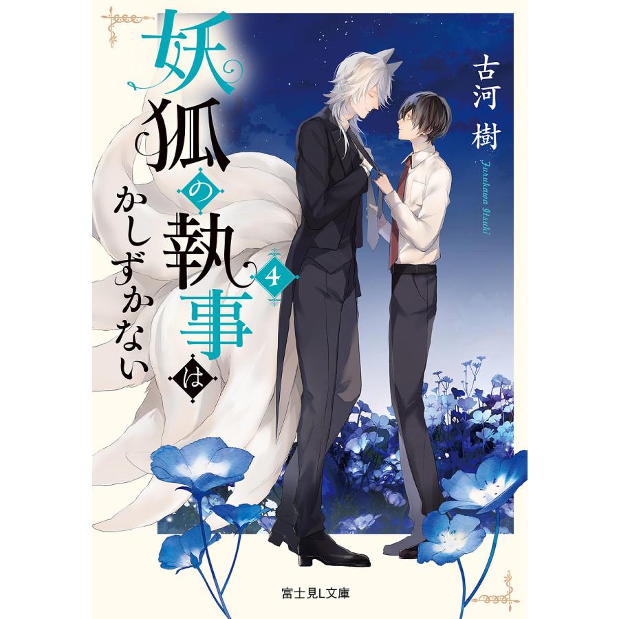妖狐の執事はかしずかない 4/古河樹 | 