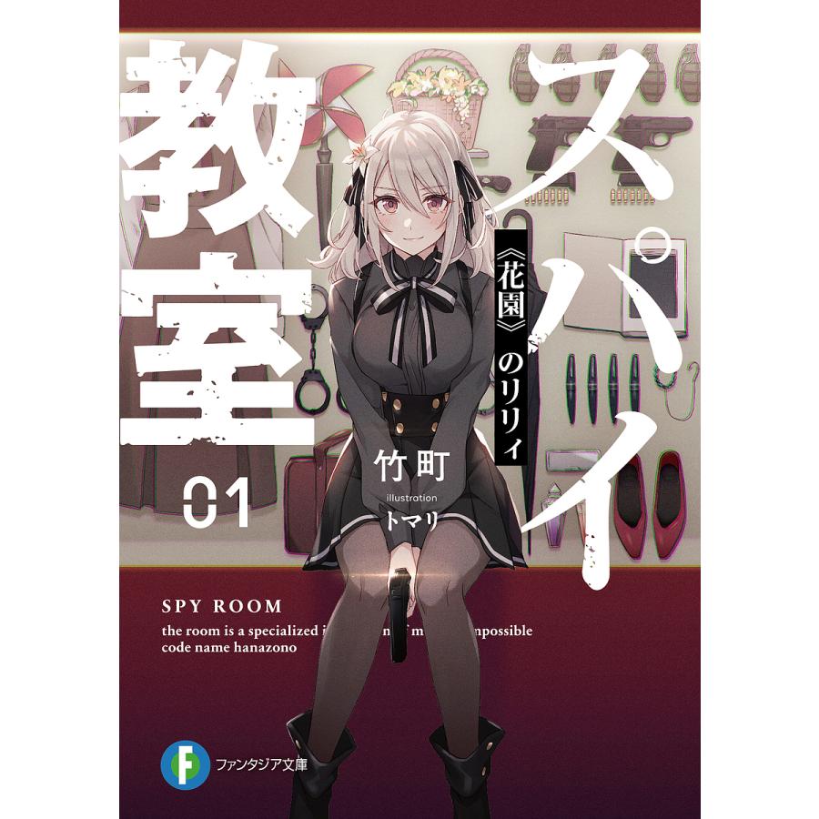 スパイ教室 01/竹町 | 