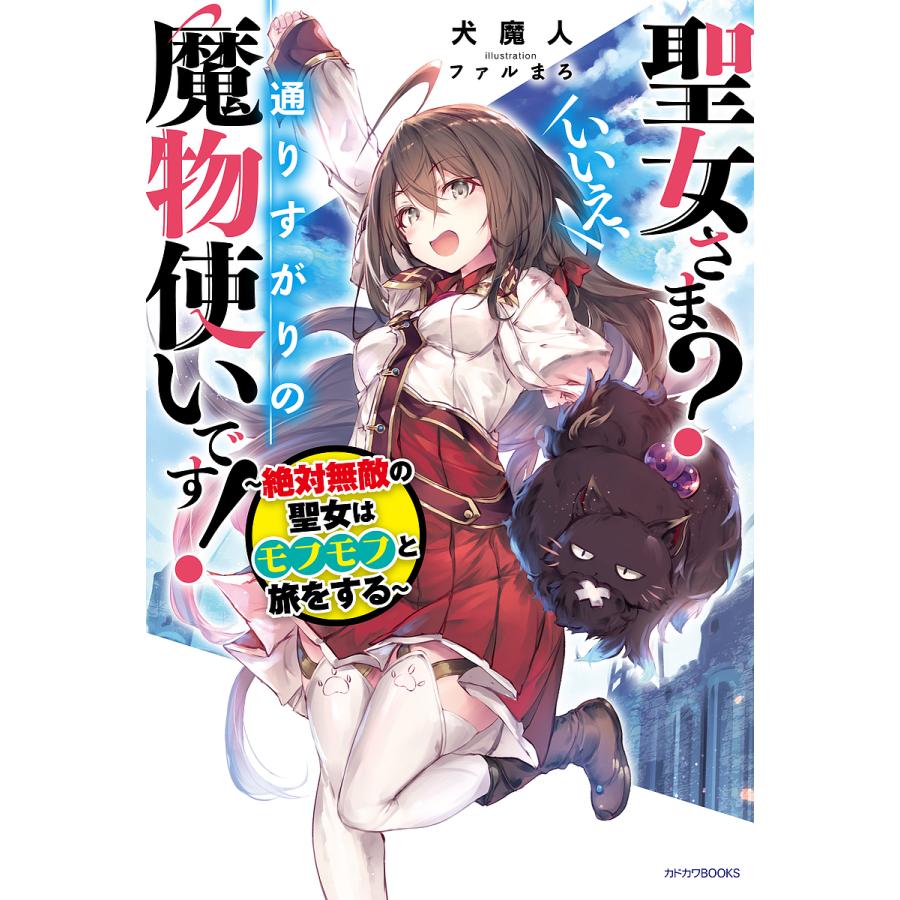 聖女さま?いいえ、通りすがりの魔物使いです! 絶対無敵の聖女はモフモフと旅をする/犬魔人 | 