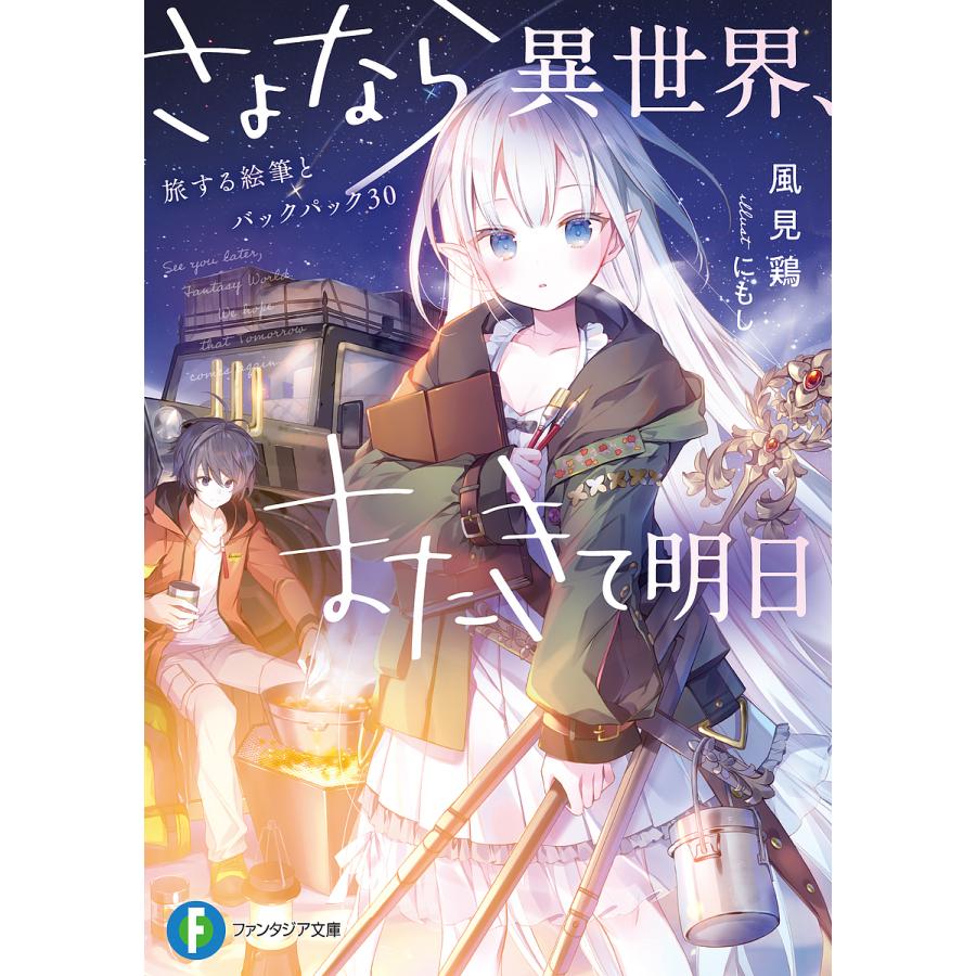 さよなら異世界、またきて明日 旅する絵筆とバックパック30/風見鶏 | 