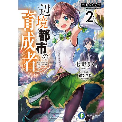 辺境都市の育成者 2/七野りく | 