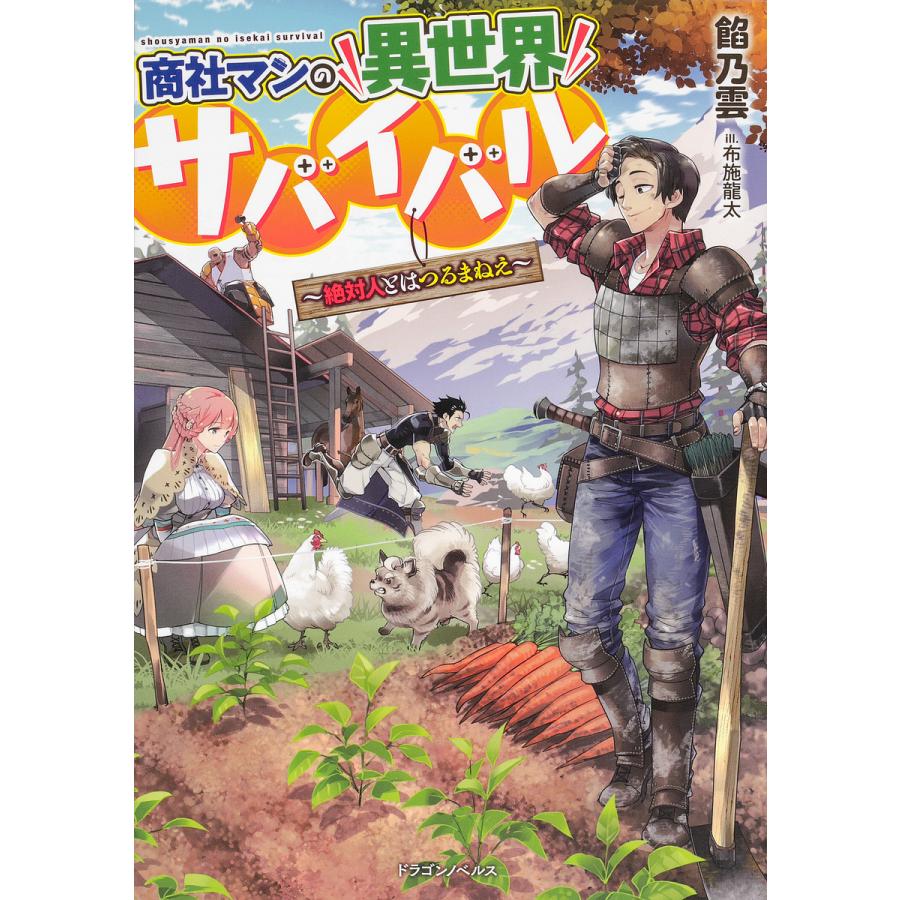 商社マンの異世界サバイバル 絶対人とはつるまねえ/餡乃雲 | 