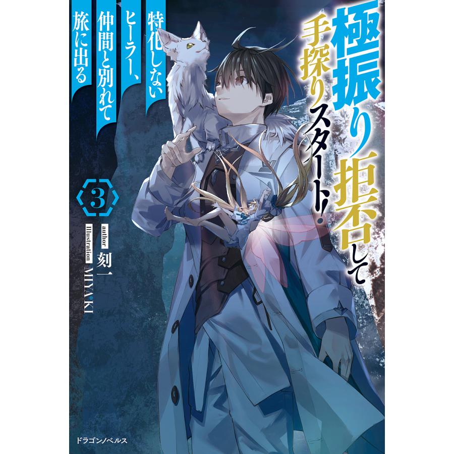 極振り拒否して手探りスタート!特化しないヒーラー、仲間と別れて旅に出る 3/刻一 | 