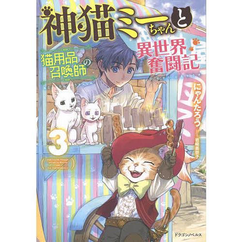 神猫ミーちゃんと猫用品召喚師の異世界奮闘記 3/にゃんたろう | 