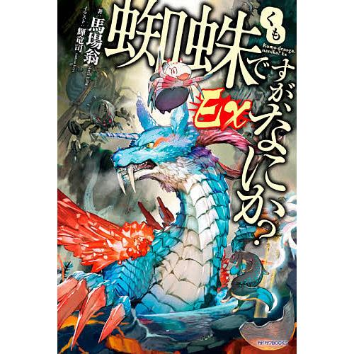 蜘蛛ですが、なにか?Ex(エクストラ)/馬場翁 | 