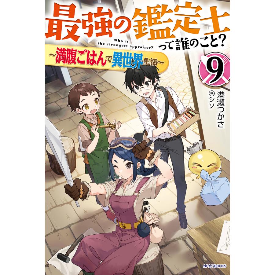最強の鑑定士って誰のこと? 満腹ごはんで異世界生活 9/港瀬つかさ | 