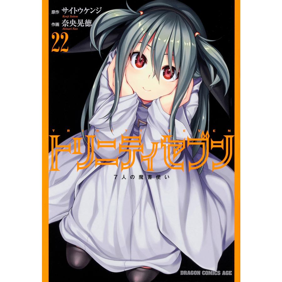 トリニティセブン 7人の魔書使い 22/サイトウケンジ/奈央晃徳 | 