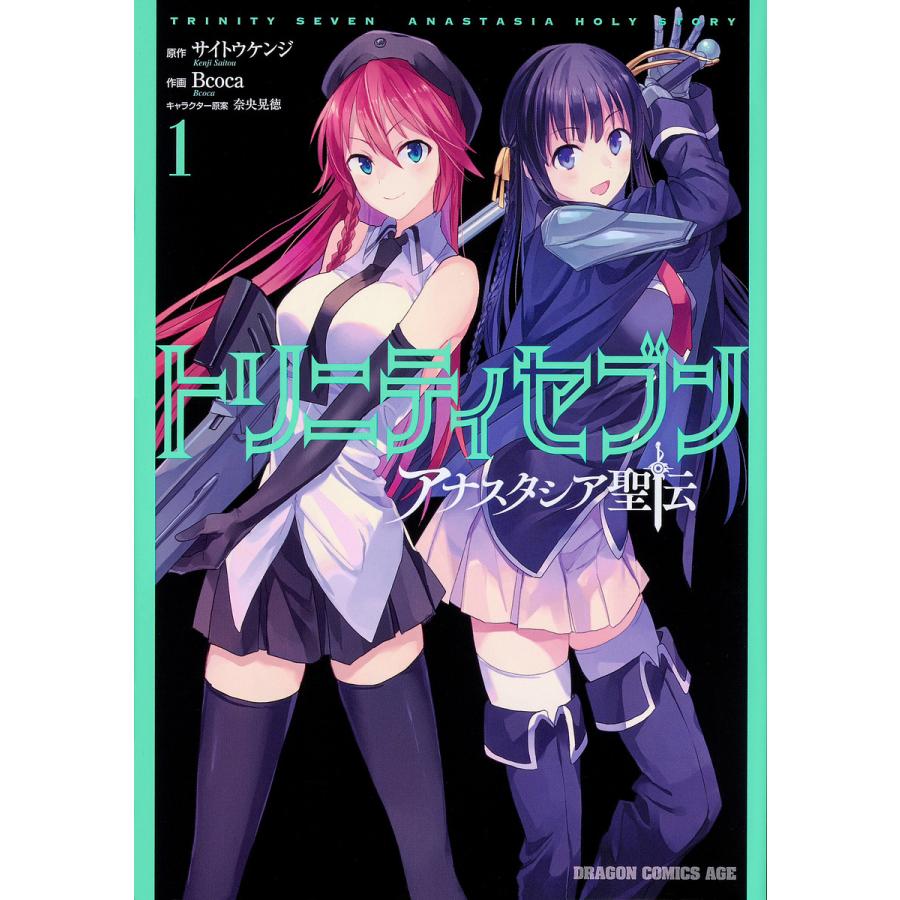 トリニティセブン アナスタシア聖伝 1/サイトウケンジ/Bcoca | 
