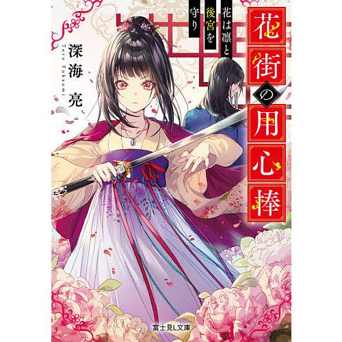 花街の用心棒 花は凛と後宮を守り/深海亮 | 
