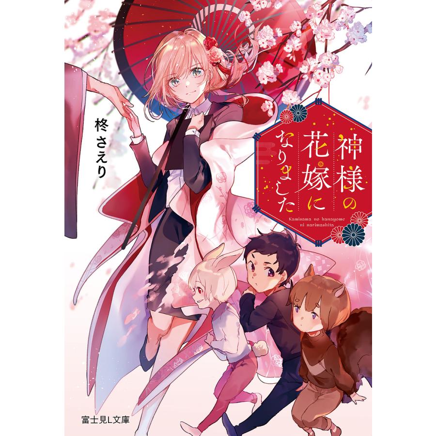 神様の花嫁になりました/柊さえり | 