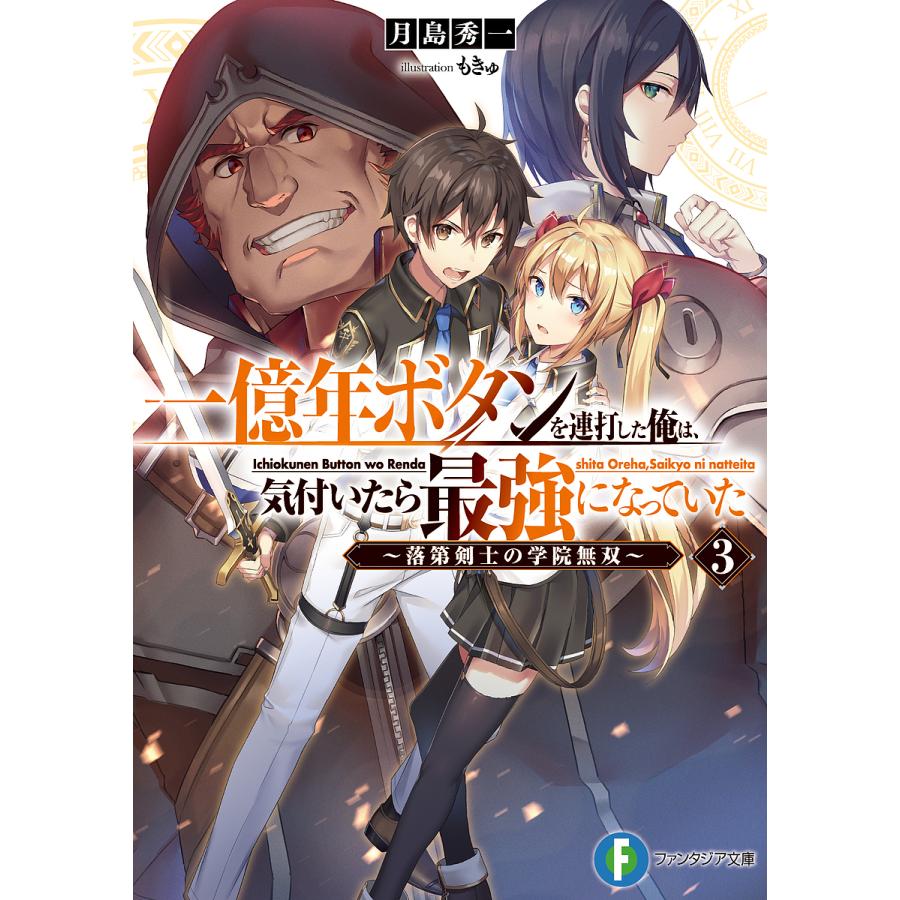 一億年ボタンを連打した俺は、気付いたら最強になっていた 落第剣士の学院無双 3/月島秀一 | 