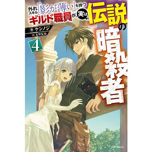 外れスキル「影が薄い」を持つギルド職員が、実は伝説の暗殺者 4/ケンノジ | 