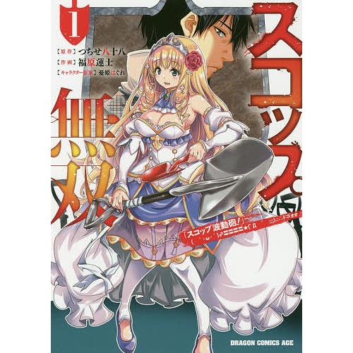 スコップ無双 「スコップ波動砲!」ドゴォォ 1/つちせ八十八/福原蓮士 | 