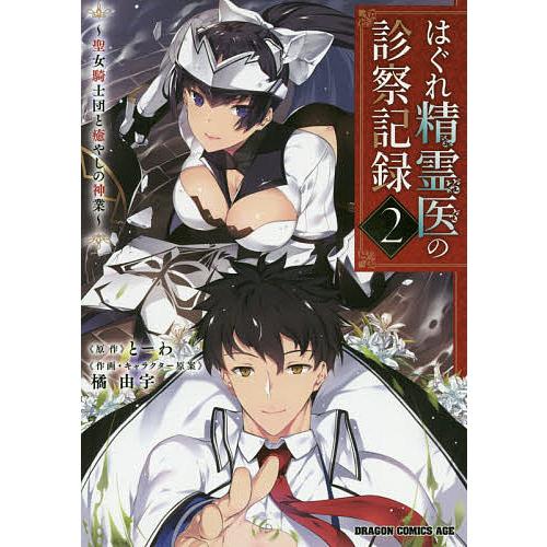 はぐれ精霊医の診察記録 聖女騎士団と癒やしの神業 2/とーわ/橘由宇 | 