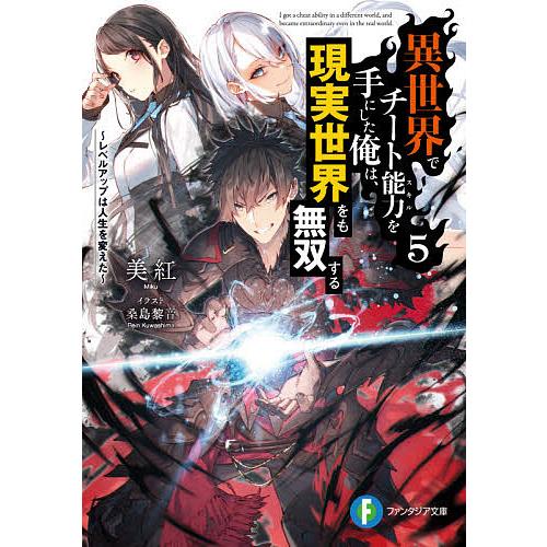 異世界でチート能力(スキル)を手にした俺は、現実世界をも無双する レベルアップは人生を変えた 5/美紅 | 