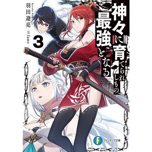 神々に育てられしもの、最強となる 3/羽田遼亮 | 