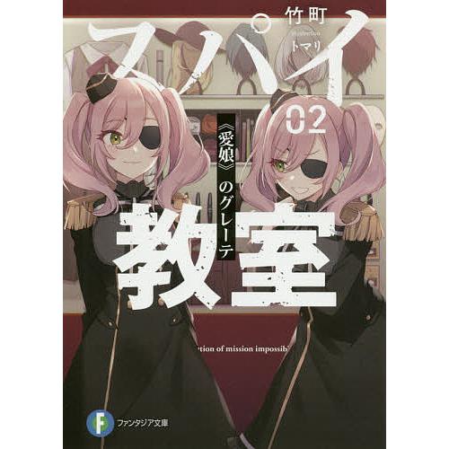 スパイ教室 02/竹町 | 