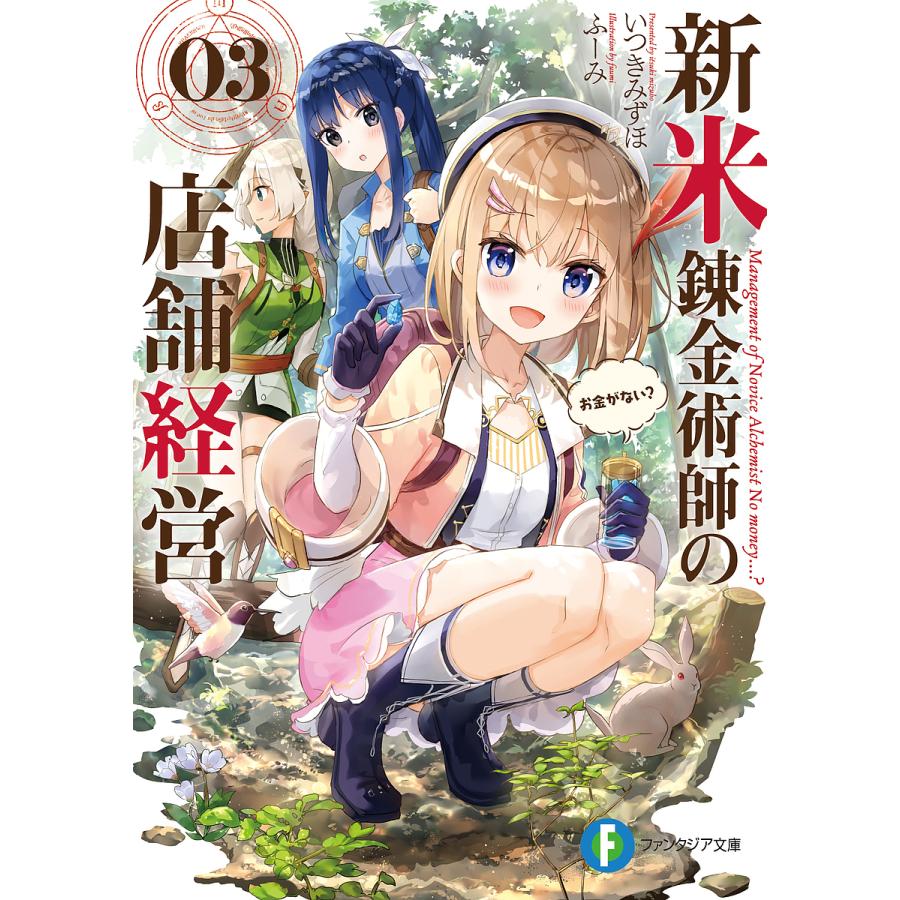 新米錬金術師の店舗経営 03/いつきみずほ | 