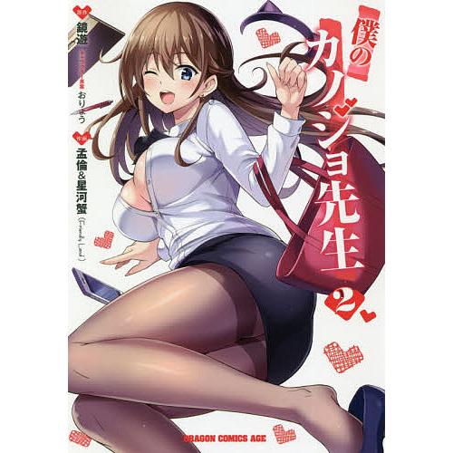 僕のカノジョ先生 2/鏡遊/おりょうキャラクター原案孟倫/星河蟹 | 