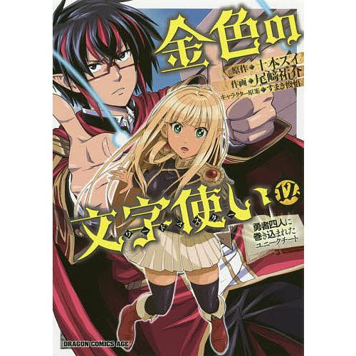 金色の文字使い(ワードマスター) 勇者四人に巻き込まれたユニークチート 12/十本スイ/尾崎祐介 | 