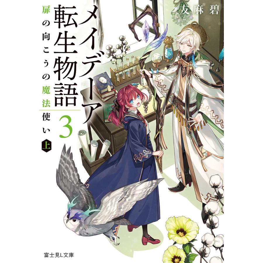 メイデーア転生物語 3/友麻碧 | 