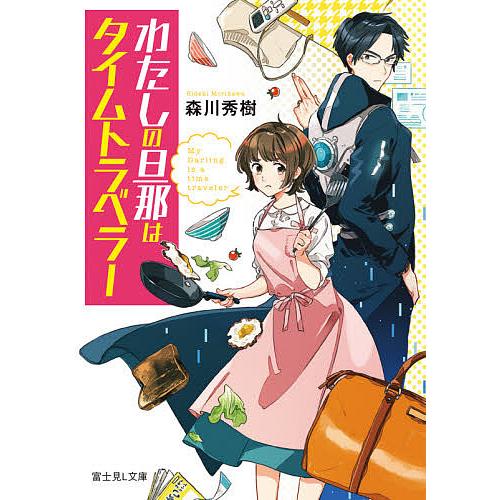 わたしの旦那はタイムトラベラー/森川秀樹 | 