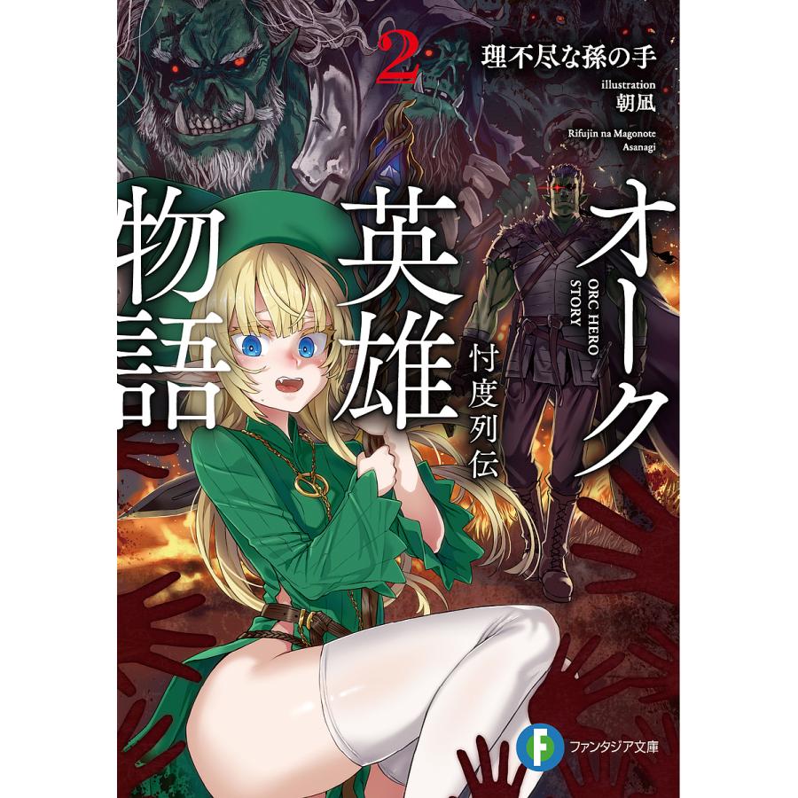 オーク英雄物語 忖度列伝 2/理不尽な孫の手 | 