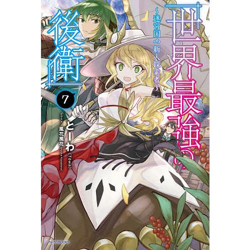 世界最強の後衛 迷宮国の新人探索者 7/とーわ | 