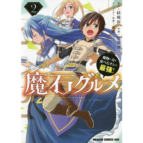 魔石グルメ 魔物の力を食べたオレは最強! 2/結城涼/菅原健二 | 