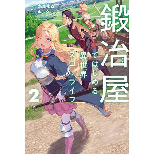 鍛冶屋ではじめる異世界スローライフ 2/たままる | 