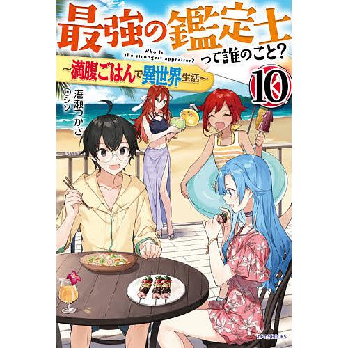 最強の鑑定士って誰のこと? 満腹ごはんで異世界生活 10/港瀬つかさ | 