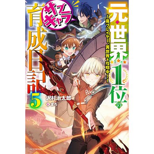 元・世界1位のサブキャラ育成日記 廃プレイヤー、異世界を攻略中! 5/沢村治太郎 | 
