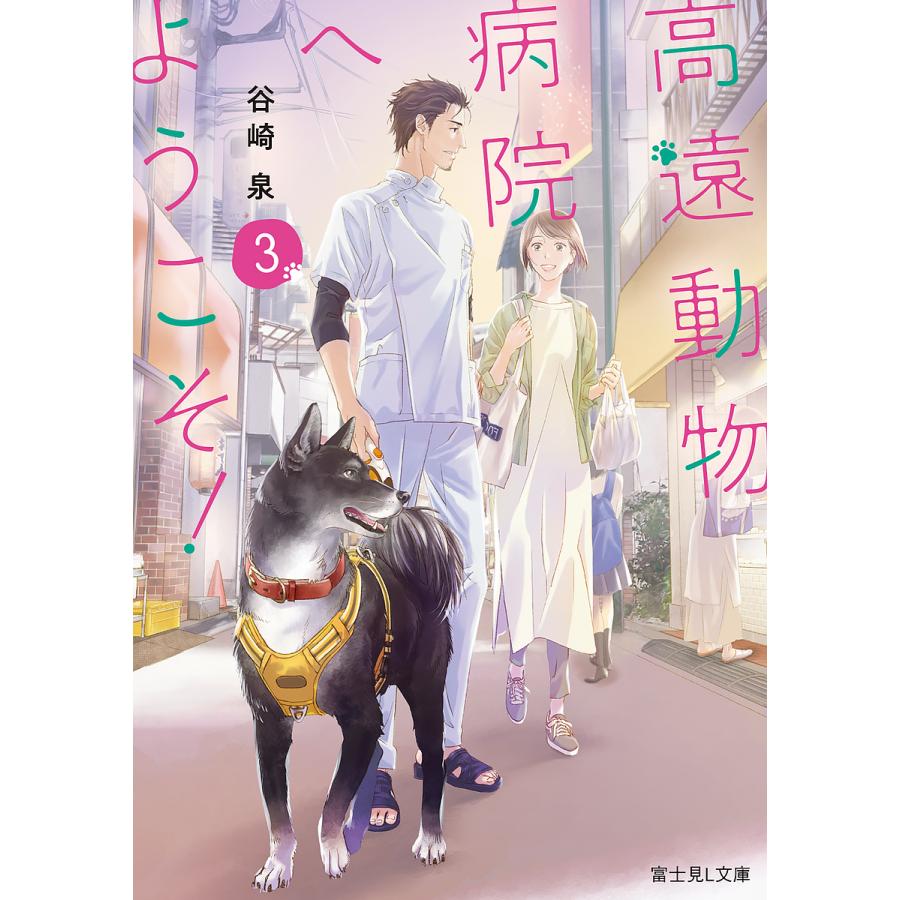 高遠動物病院へようこそ! 3/谷崎泉 | 