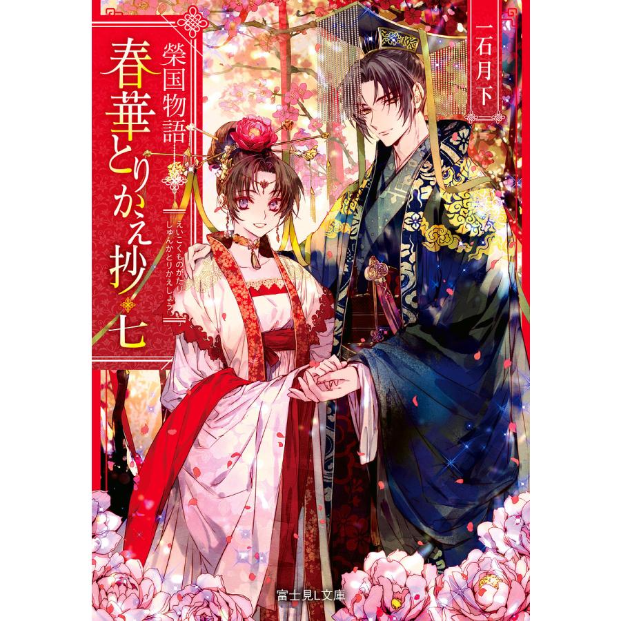 春華とりかえ抄 榮国物語 7/一石月下 | 