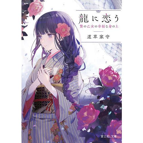 龍に恋う 贄の乙女の幸福な身の上/道草家守 | 